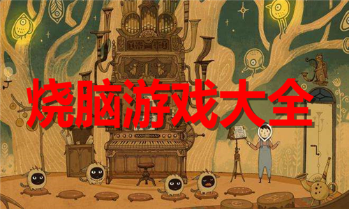 烧脑