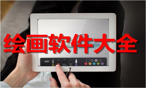 绘画