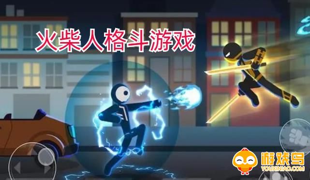 火柴人打斗游戏大全
