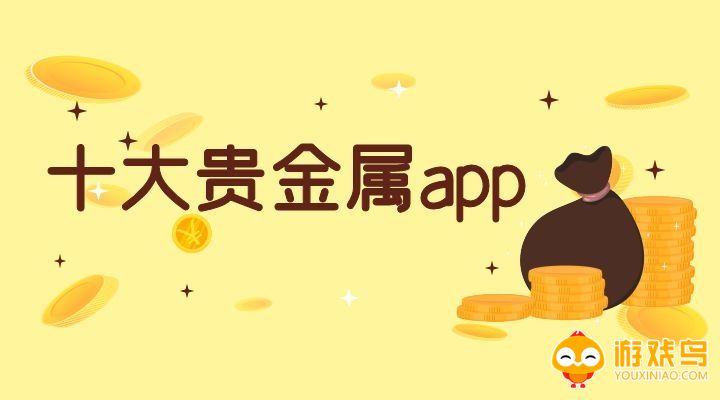 十大贵金属交易平台大全