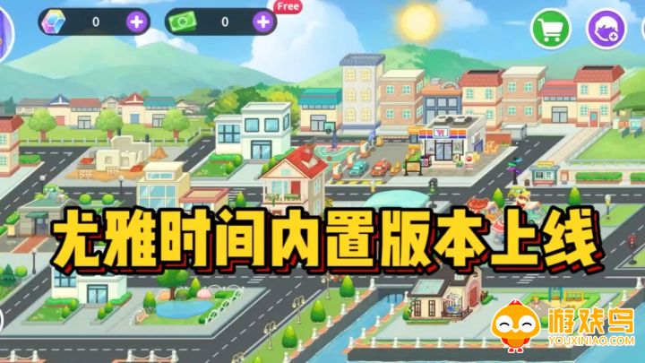 尤雅时间游戏合集