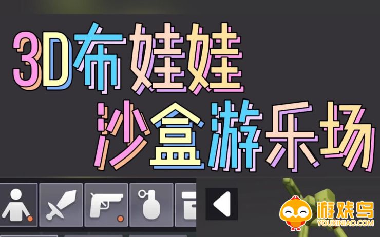 布娃娃沙盒游戏大全