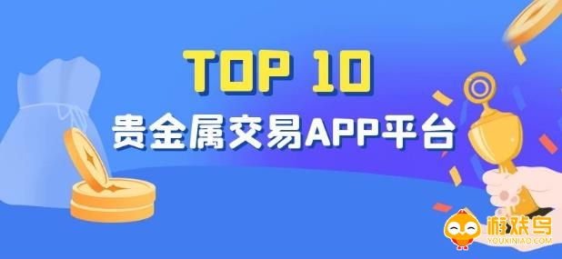 贵金属交易软件合集