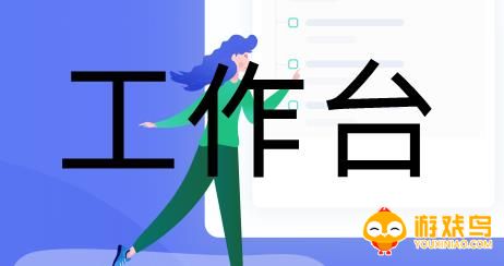 工作台app合集