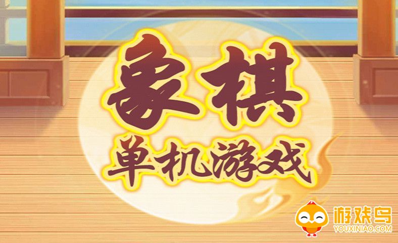 单机象棋游戏合集