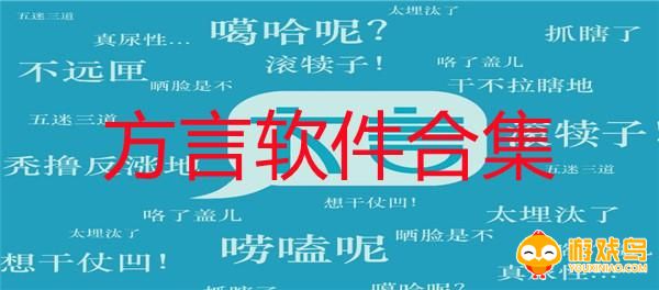 方言翻译app合集