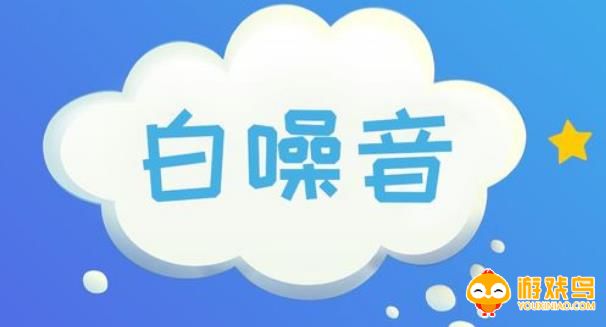 白噪音睡眠软件合集