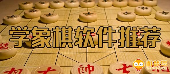 学象棋的软件合集