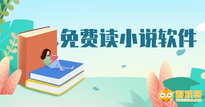 离线读小说软件大全