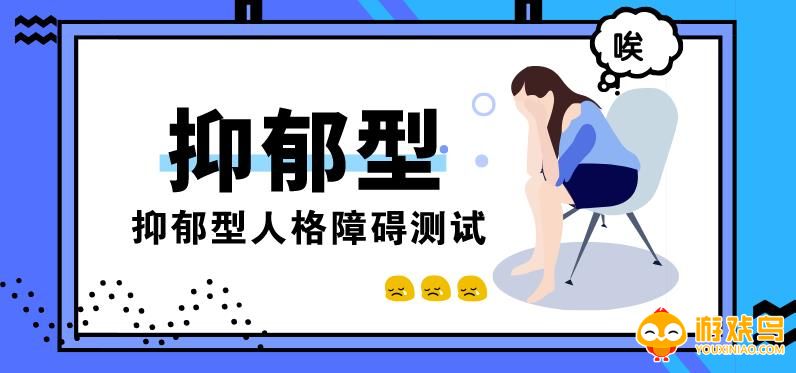 抑郁测试软件合集