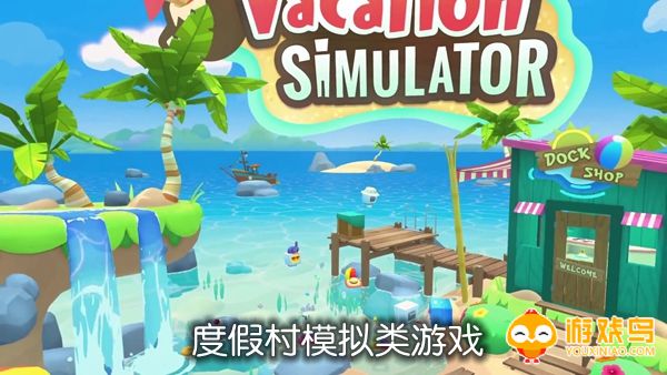 度假村模拟类游戏合集