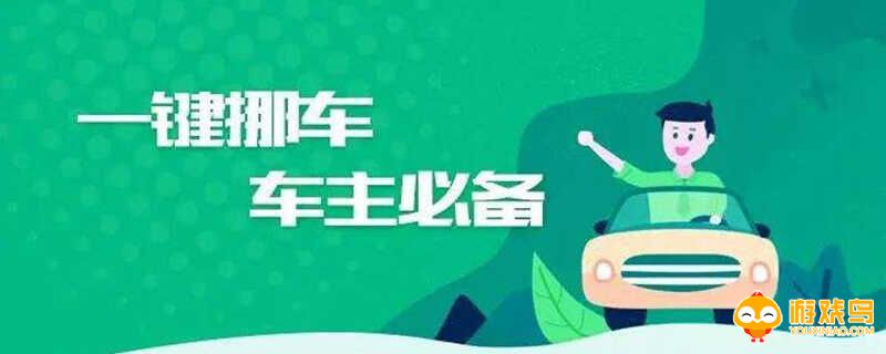 挪车app合集