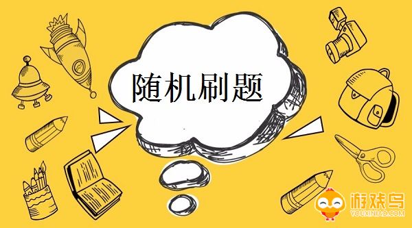随机刷题软件大全