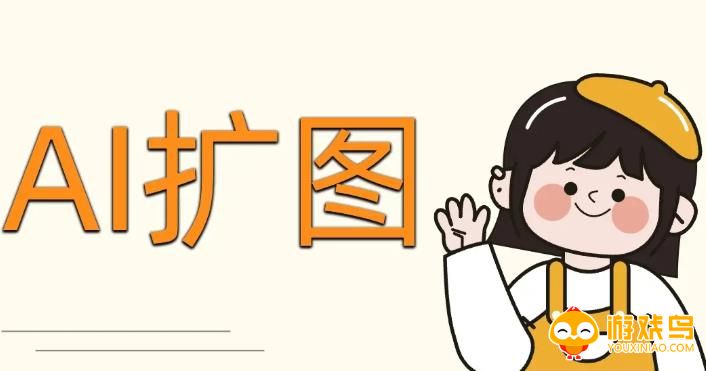 扩图软件合集