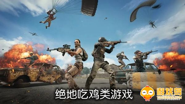 绝地吃鸡类游戏合集