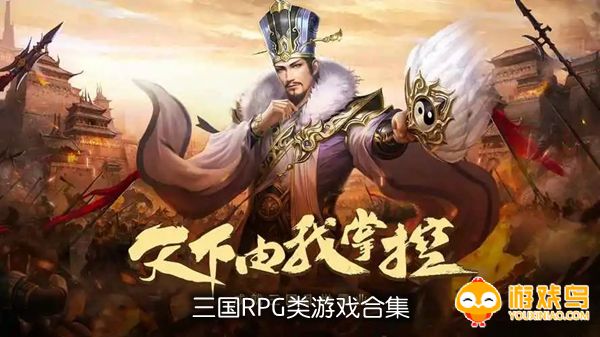 三国RPG类游戏合集