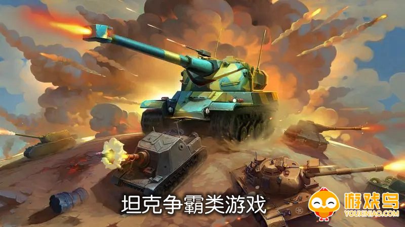 坦克争霸类游戏合集