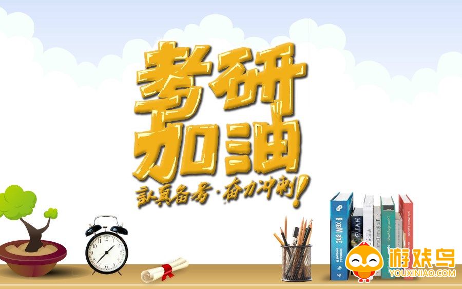 考研备考软件大全