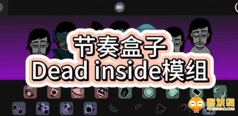 节奏盒子Deadinside模组合集
