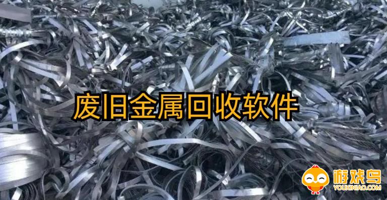 废旧金属回收软件合集