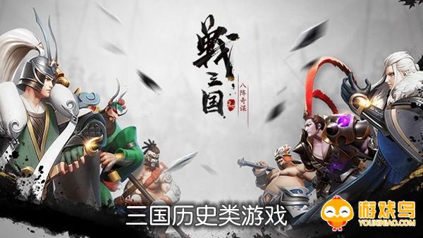 三国历史类游戏合集