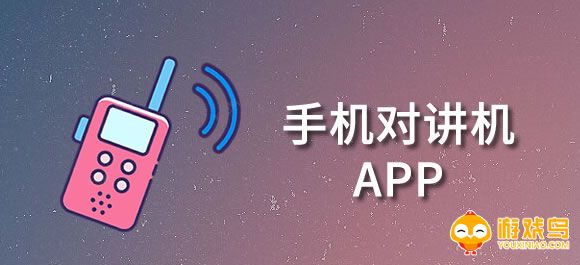 对讲机软件合集