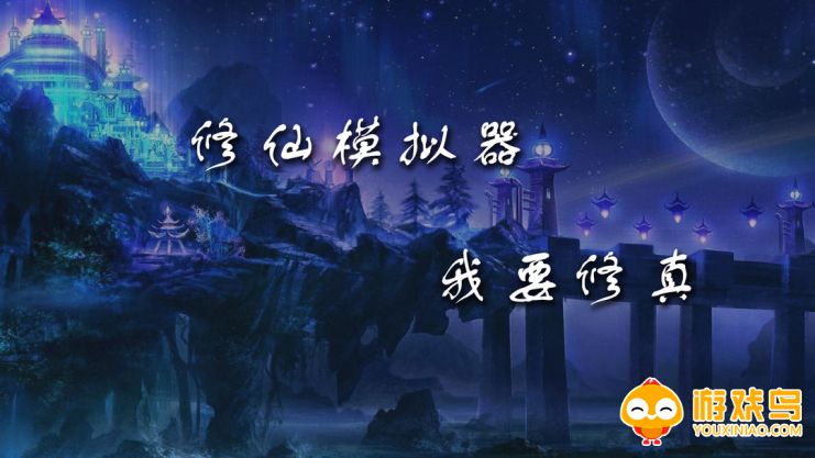 修仙模拟器文字版合集