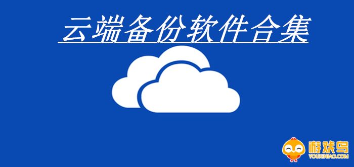 云端备份软件合集