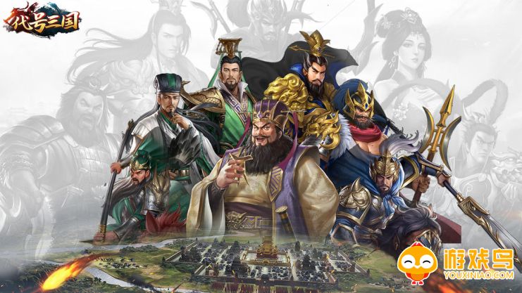 三国题材游戏大全