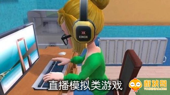 直播模拟类游戏合集