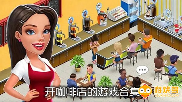 开咖啡店的游戏合集