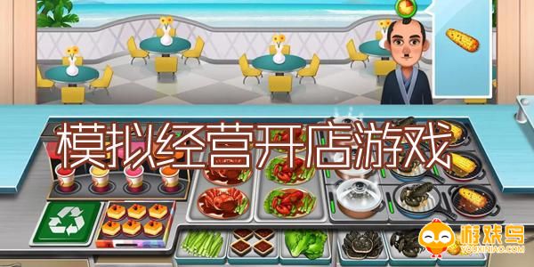 开店经营游戏合集