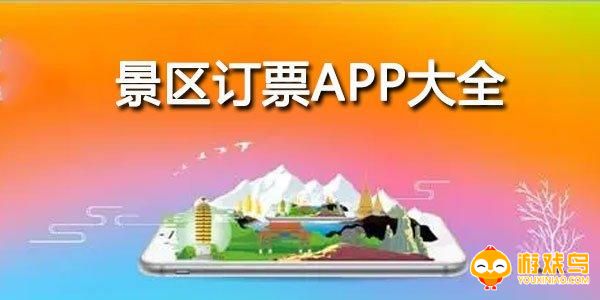 景区订票app合集