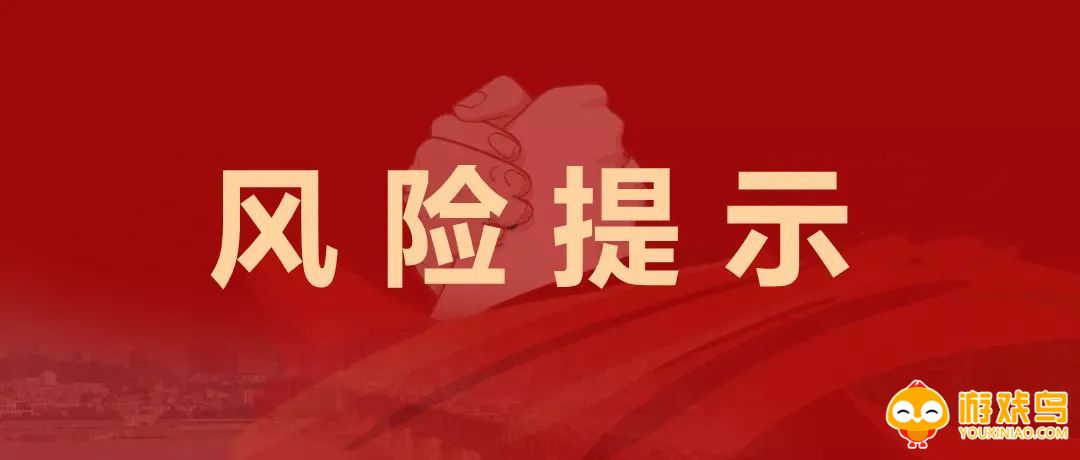 风险提示软件合集