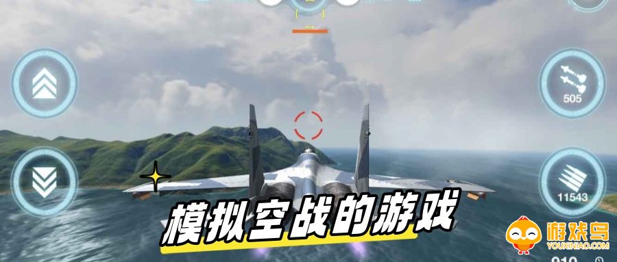 模拟空战的游戏合集