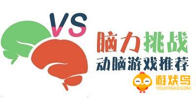 脑力游戏大全