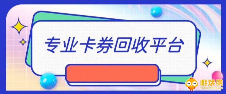 卡劵回收app合集