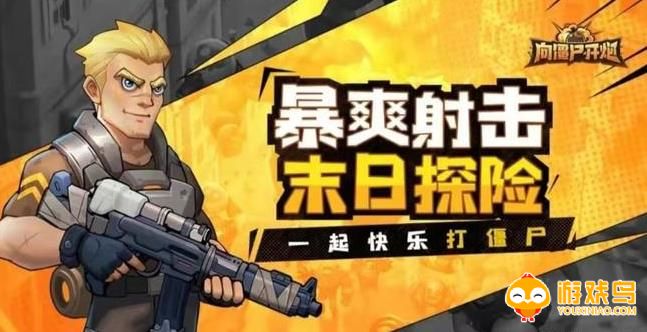向僵尸开炮游戏合集