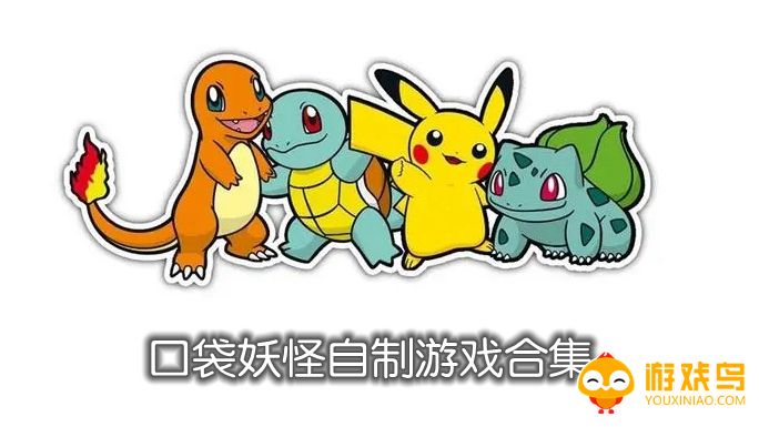 口袋妖怪自制版合集