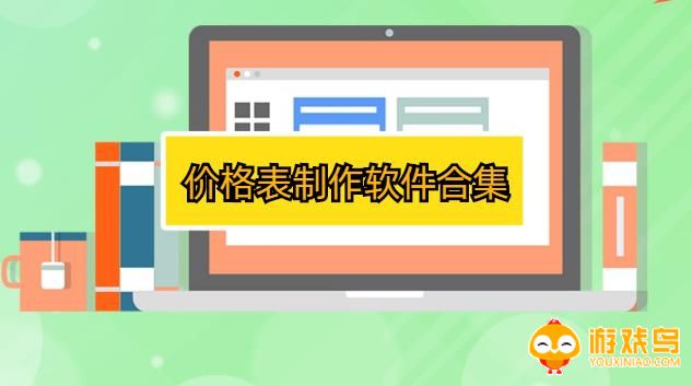 价格表制作软件合集
