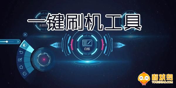 刷机软件合集