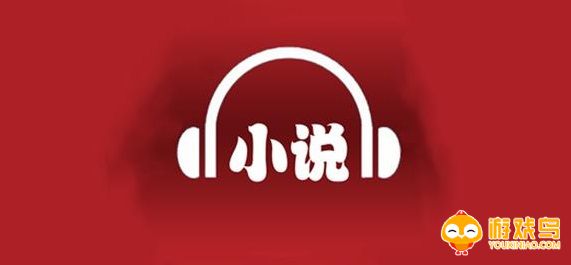 畅听小说的软件大全