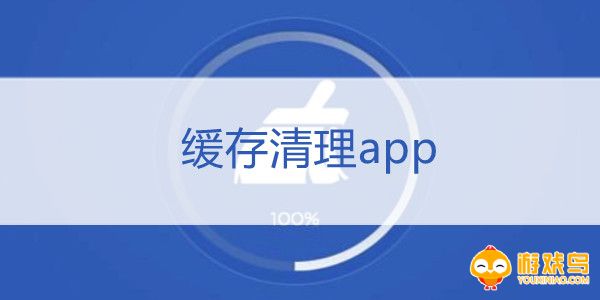 缓存清理软件合集