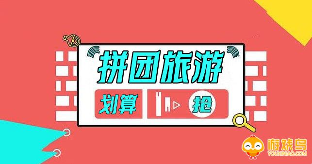 拼团旅游app推荐大全
