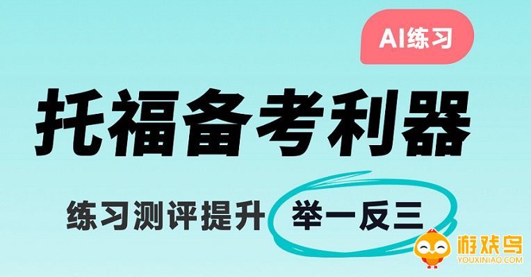 备考托福的app大全