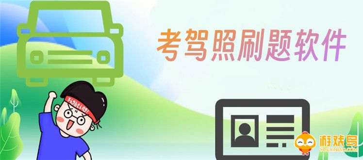 考驾照刷题软件大全