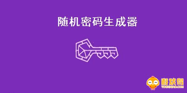 密码生成软件合集