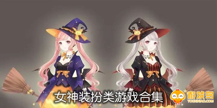 女神装扮类游戏合集