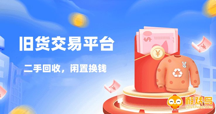 旧货交易平台app大全