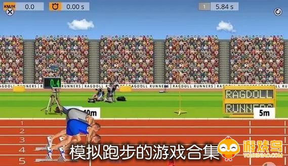 模拟跑步的游戏合集